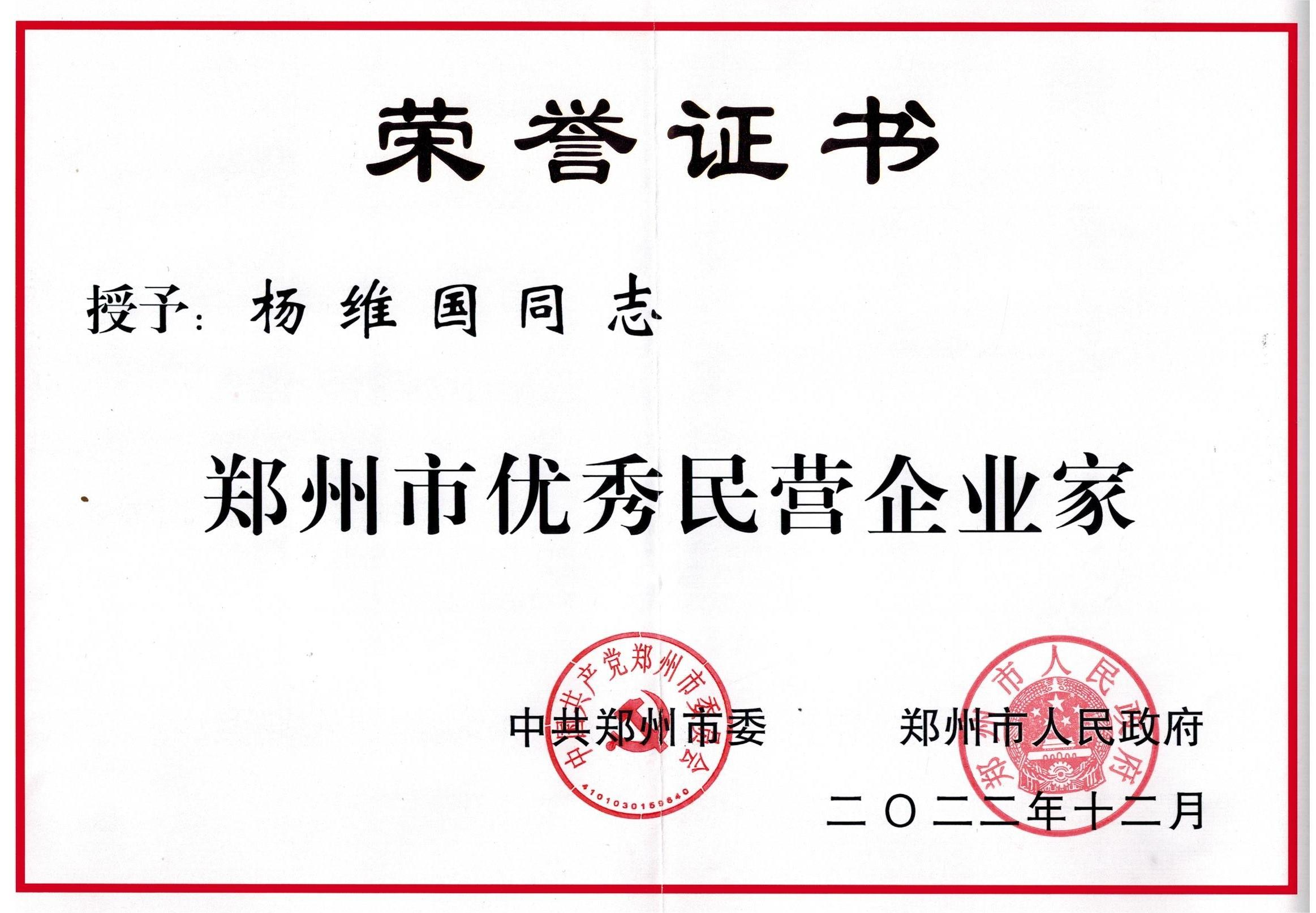2022.12   “中共郑州市委、郑州市政府”颁发——【郑州市优秀民营企业家-杨维国】.png