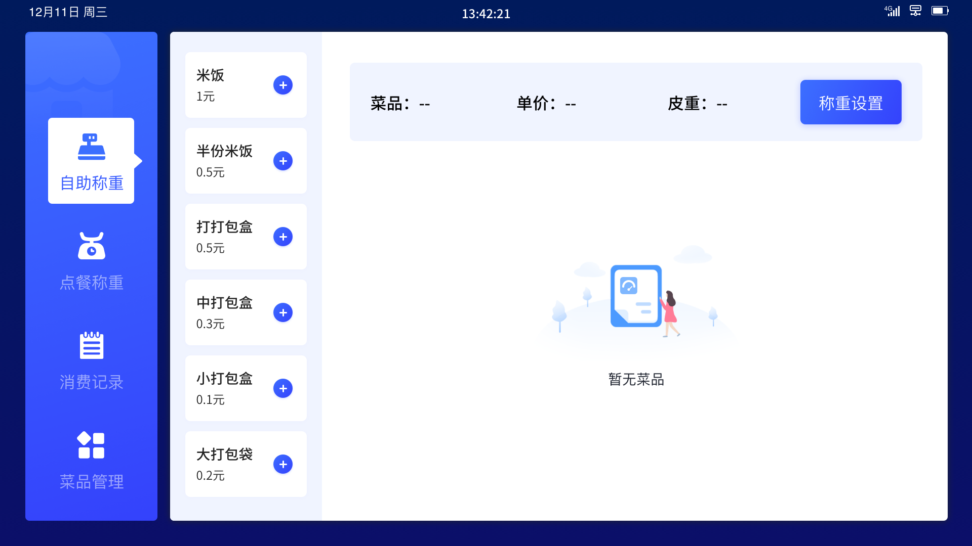 亮点6：非称重商品灵活增删，适应多样就餐场景.png