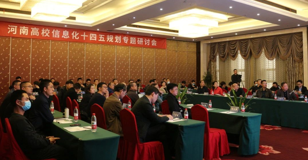 当新不让 “豫”见智慧校园|河南高校信息化十四五规划专题研讨会成功举办！(图1)
