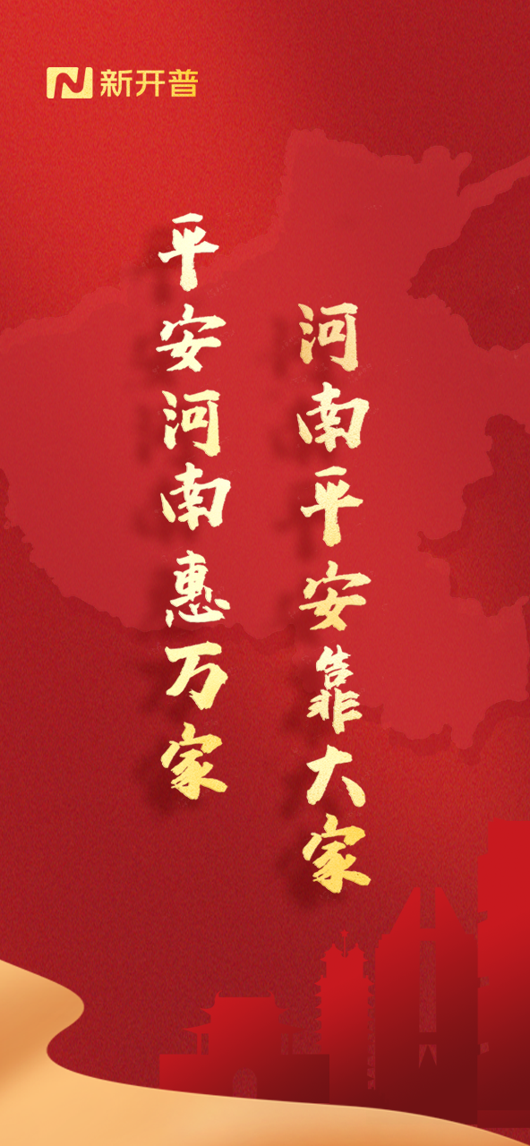 平安河南惠万家，河南平安靠大家(图1)